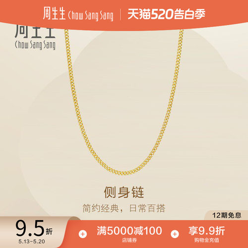 520礼物周生生爆闪黄金素链永系列足金侧身链项链96001N