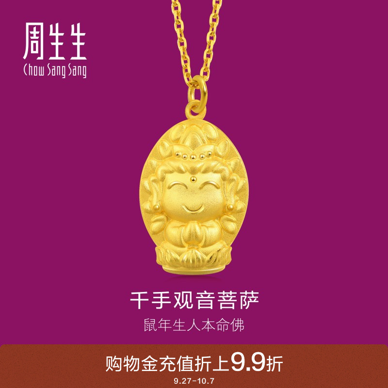 周生生黄金本命佛千手观音吊坠