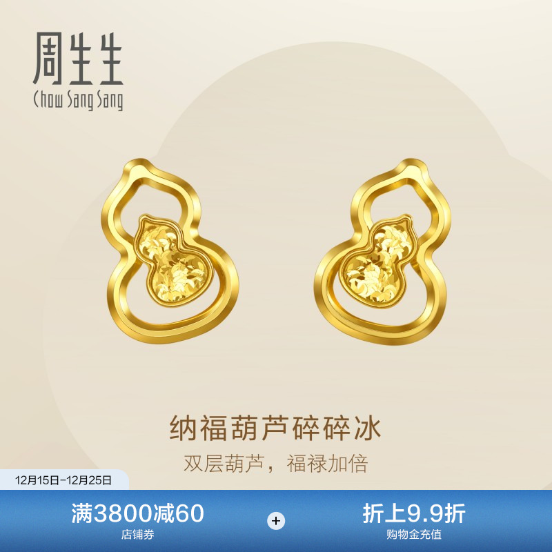 周生生黄金足金永系列纳福葫芦碎碎冰耳钉96249E定价