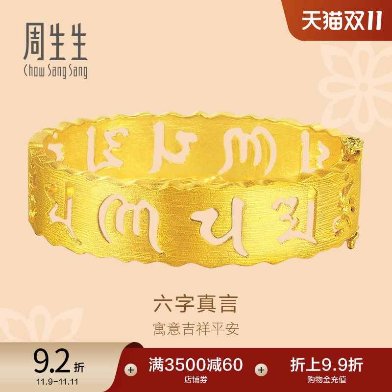 周生生结婚黄金手镯配饰