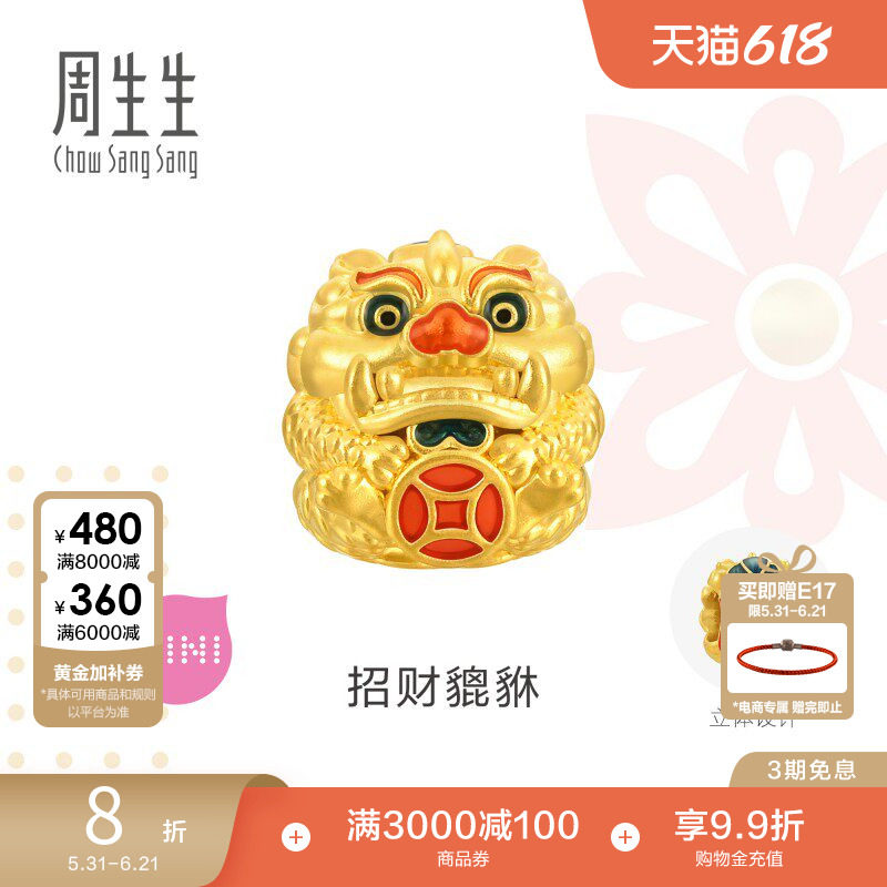 周生生Charme宝贝貔貅黄金转运珠足金串珠硬金92624C