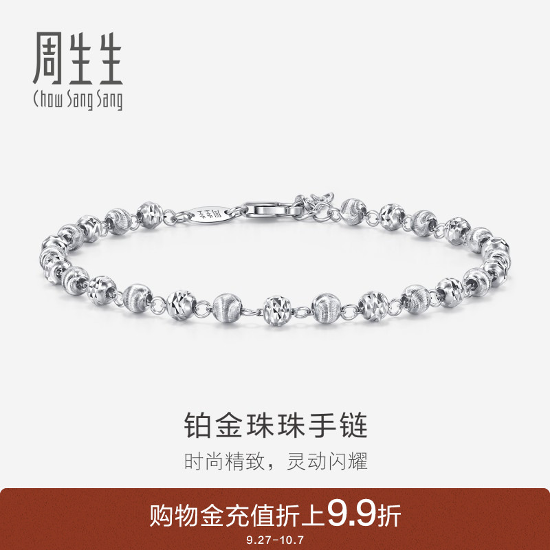 周生生pt950铂金手链白金女款