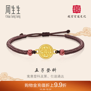周生生黄金故宫宫廷文化五子登科铜镜编织手绳手链92763B