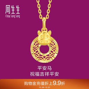 周生生足金生生有礼十二生肖马平安扣吊坠黄金挂坠94415P
