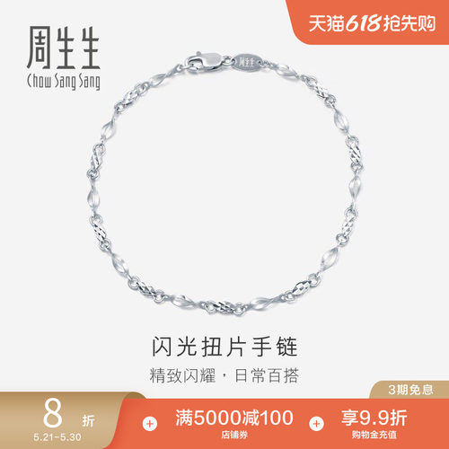周生生珠宝Pt950铂金手链