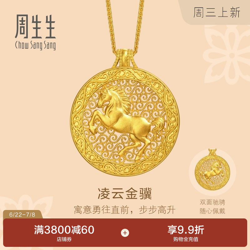 周生生文化祝福东方古祖足金生肖马凌云金骥黄金项链96139N计价