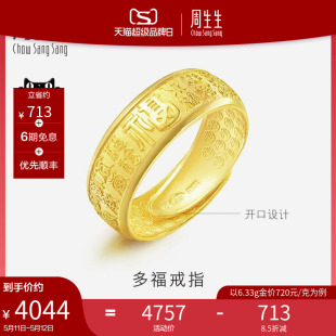 68259R 周生生多福字足金黄金戒指时尚 开口金戒指男士