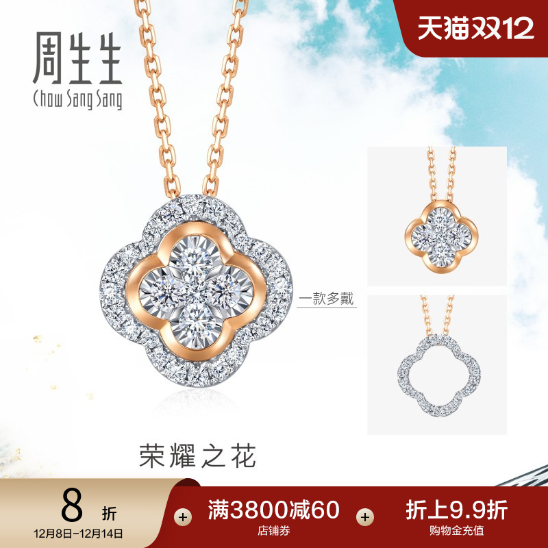 18K金周生生炫幻钻石项链女