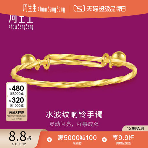 周生生黄金响铃铃铛手镯金镯子