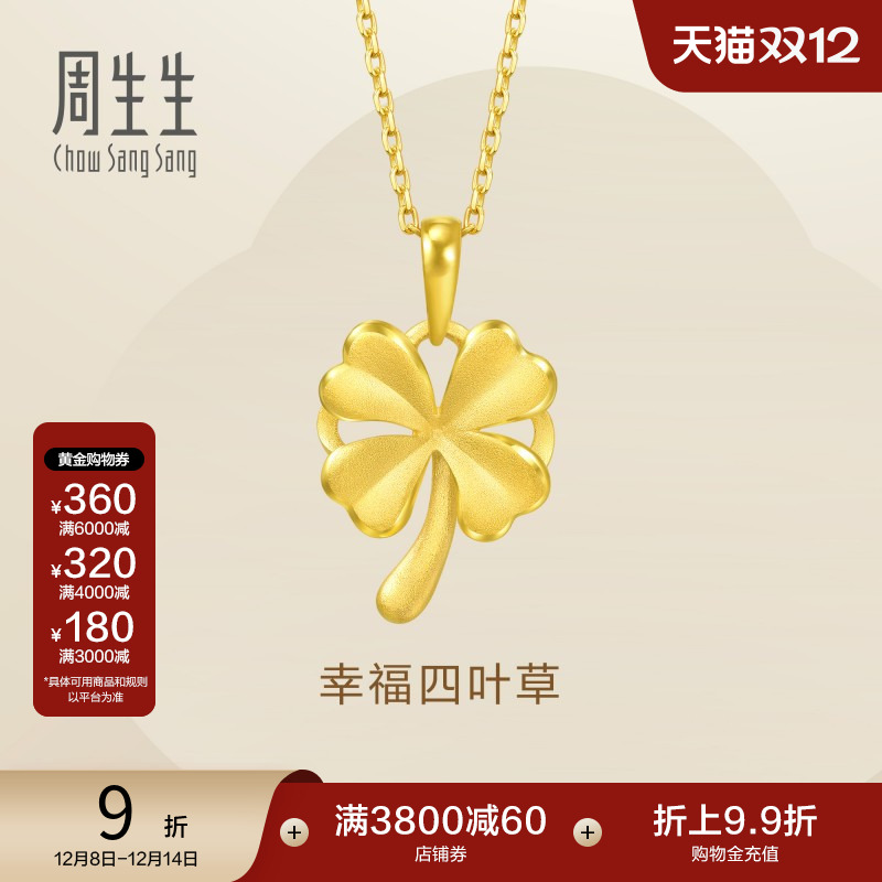 周生生送妈妈四叶草项坠
