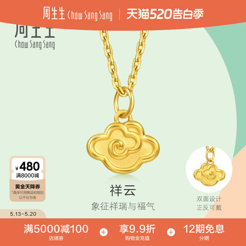 520礼物周生生珠宝薄荷系列足金祥云黄金小吊坠mini项坠96206P