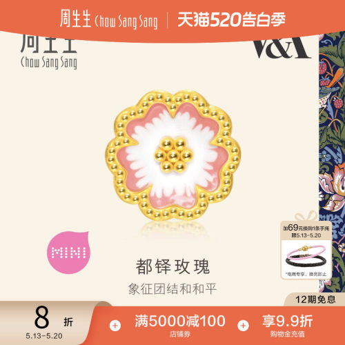 520礼物周生生黄金足金V&A馆藏自然系列都铎玫瑰串珠95244C