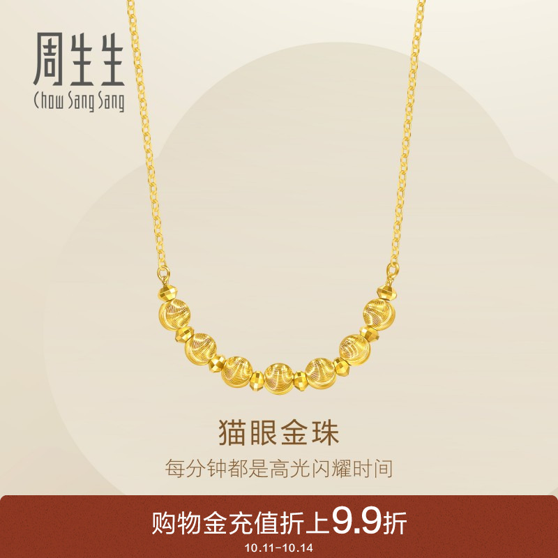 周生生黄金足金5g工艺猫眼金珠爆闪碎碎金蹦迪珠项链95481N