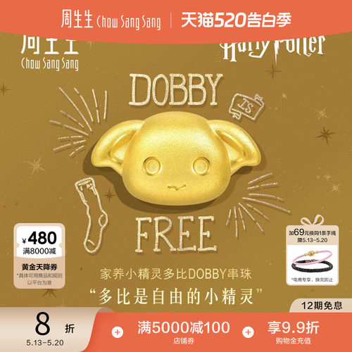520礼物周生生哈利波特多比串珠谷子黄金足金转运珠情侣93945C