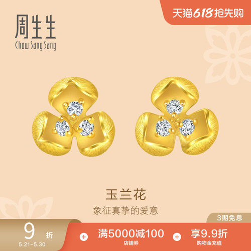 周生生黄金足金文化祝福花韵足金镶嵌钻石耳钉95404E定价