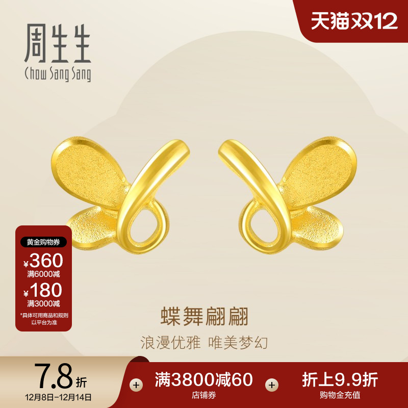 圣诞礼物周生生黄金蝴蝶耳环足金耳钉黄金耳饰金饰68732E定价