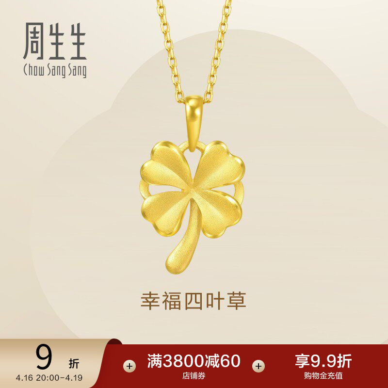 周生生黄金足金幸福四叶草吊坠项坠挂坠女款50779P计价
