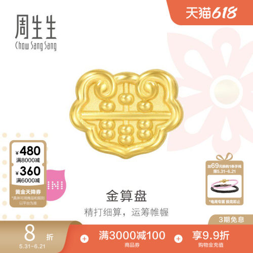 周生生Charme宝贝祥瑞祝福如意算盘足金黄金串珠93856C