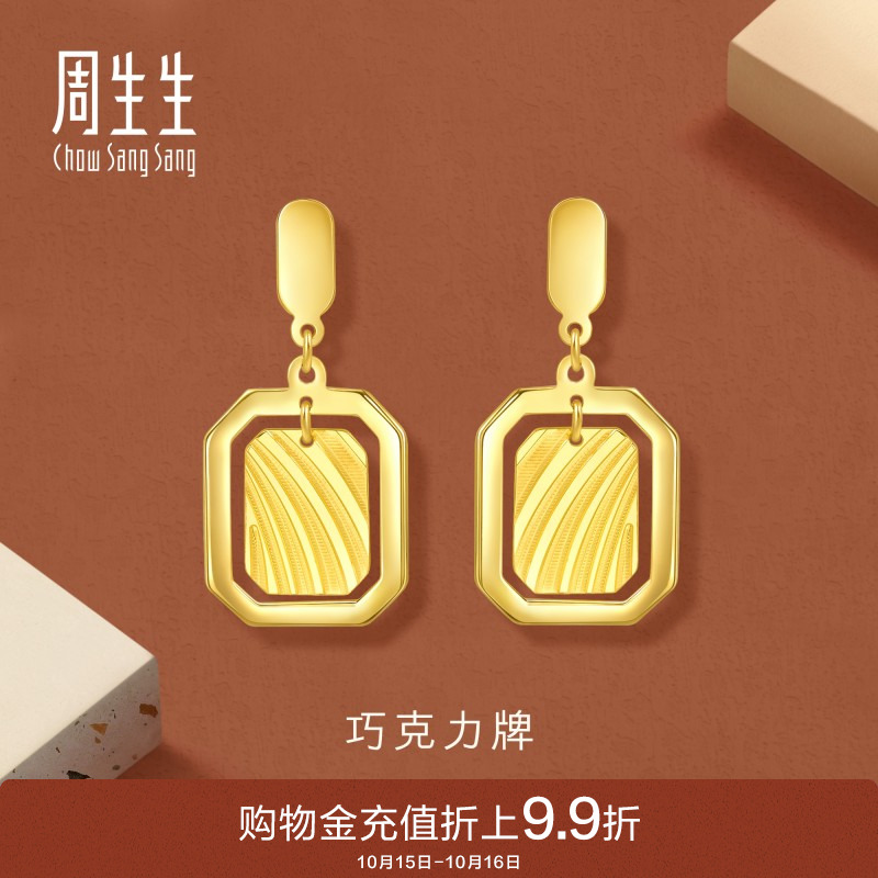 周生生珠宝gin爆闪巧克力牌黄金耳环足金耳饰时尚93679E