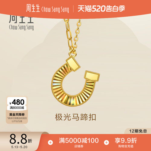 520周生生永幻彩马蹄铁爆闪黄金项链极光马蹄扣足金套链96141N