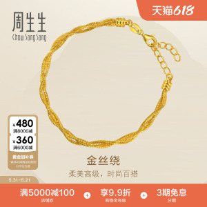 周生生Essence永系列金丝绕黄金手链足金叠戴金饰96476B计价