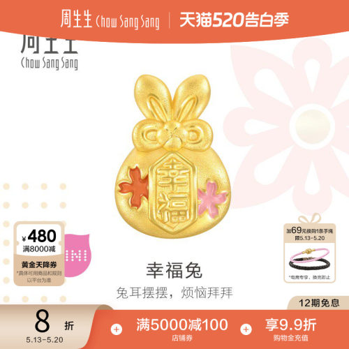 520周生生Charme宝贝祥瑞祝福幸福兔转运珠黄金兔子串珠93824C
