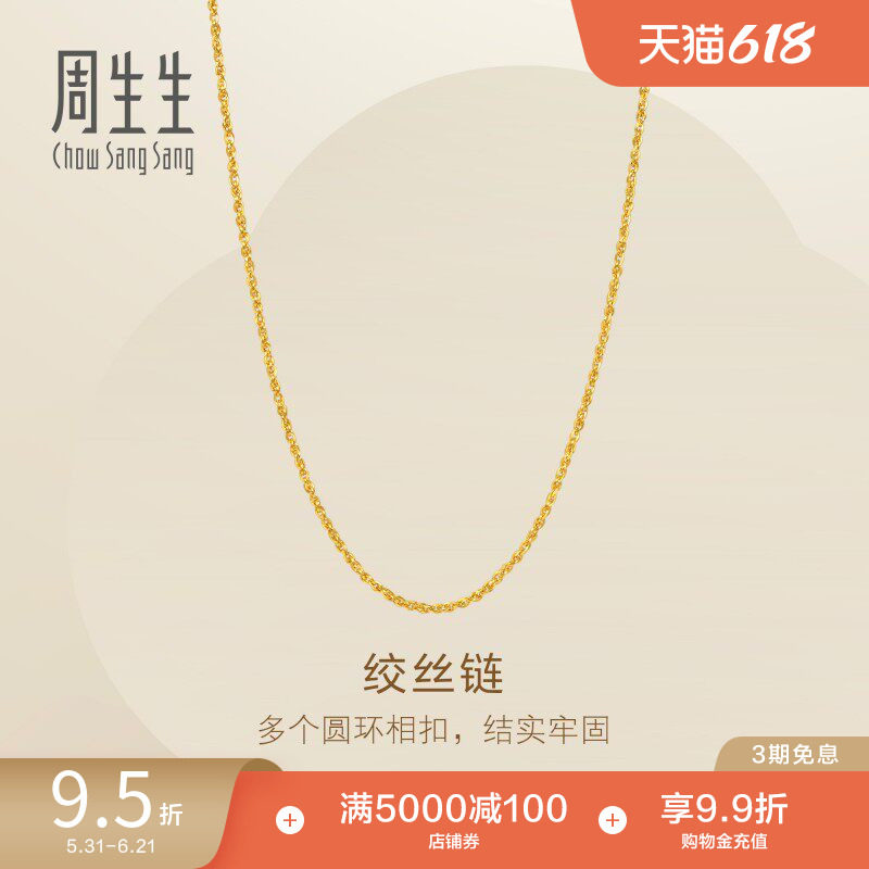周生生Essence永系列足金爆闪黄金绞丝项链素链95881N