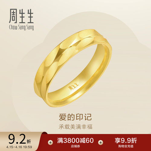 周生生爱的印记黄金戒指结婚对戒