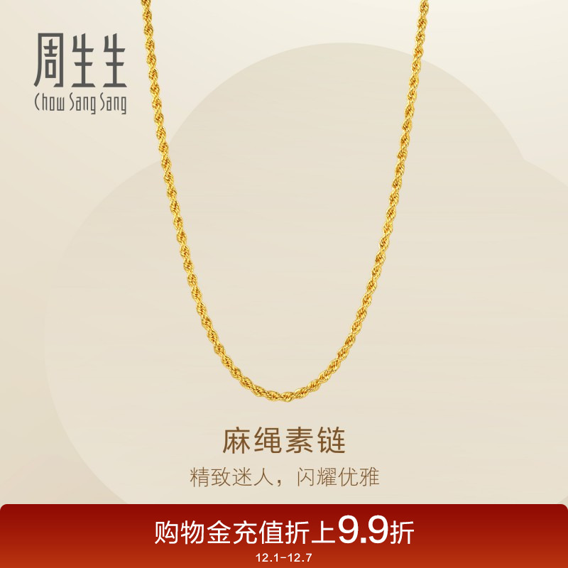 周生生Essence永系列爆闪麻绳黄金项链足金素链95872N