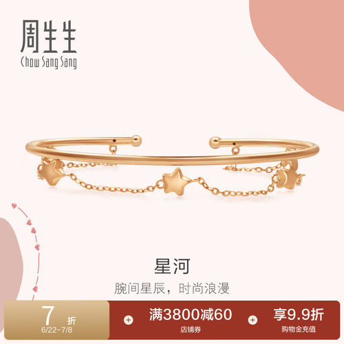 周生生18K玫瑰金星星手镯