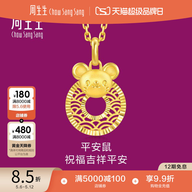 周生生黄金足金生生有礼生肖鼠平安扣吊坠5G黄金94408P