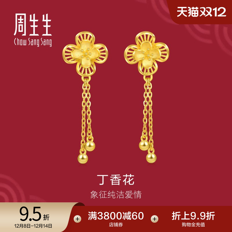 周生生足金生生有囍花卉耳钉小金珠黄金耳环丁香花耳坠94445E