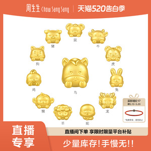 周生生Charme宝贝星运神话十二生肖马足金手链串珠