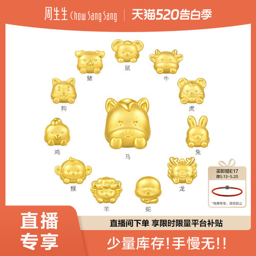 周生生Charme宝贝星运神话十二生肖马足金手链串珠