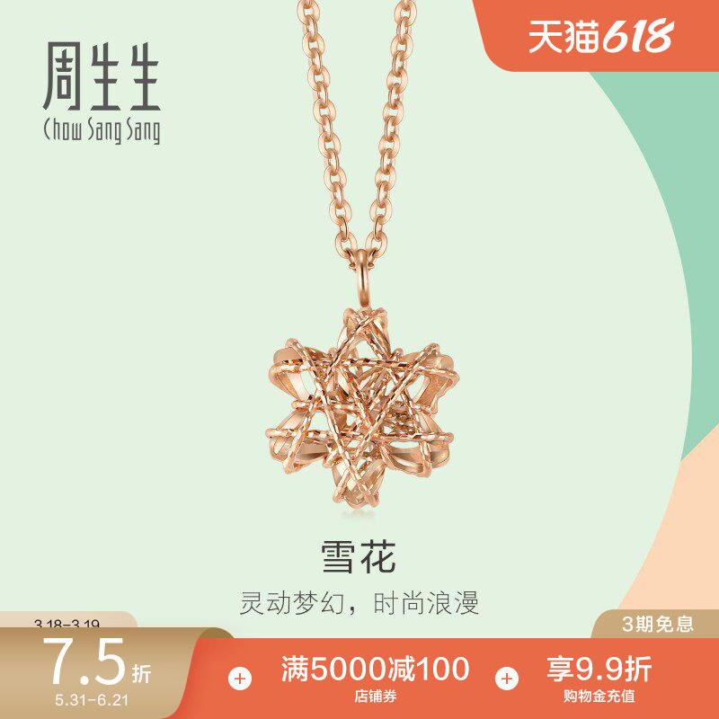 周生生18K玫瑰金项链薄荷系列冬日雪花K金项链91598N