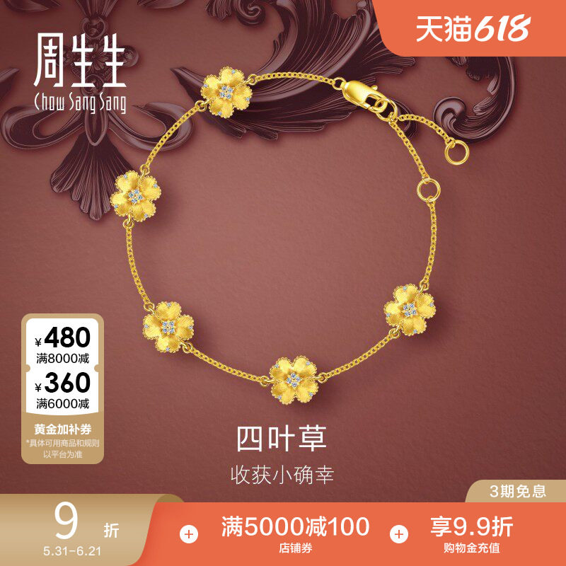 周生生黄金足金金韵罗曼足金镶嵌钻石四叶草五花手链95801B