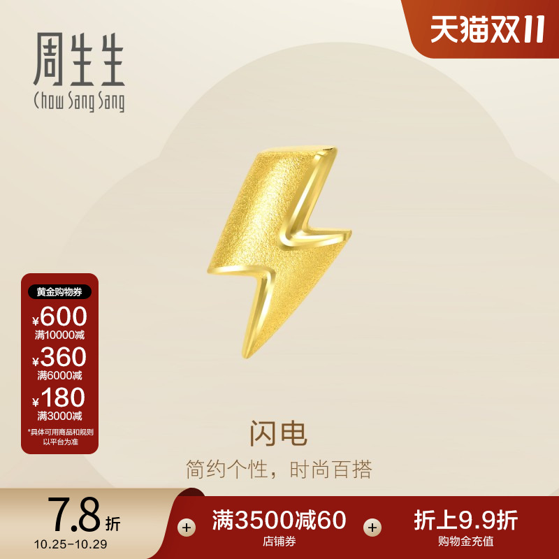 周生生闪电造型黄金单只耳钉