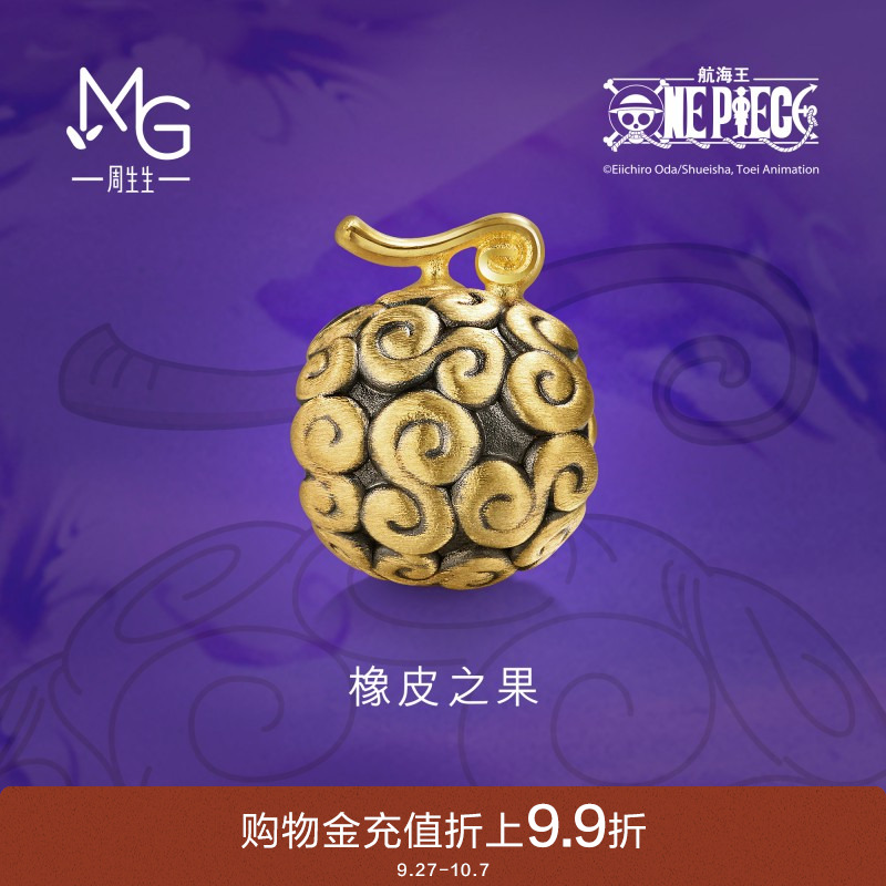 周生生黄金路飞橡胶果实转运珠