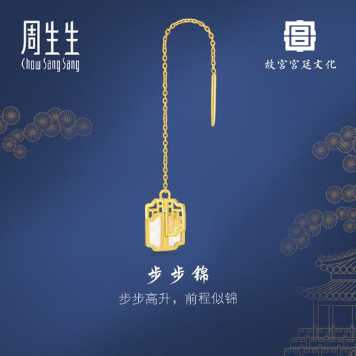 周生生黄金故宫宫廷文化贝母步步锦单只耳线93410E定价