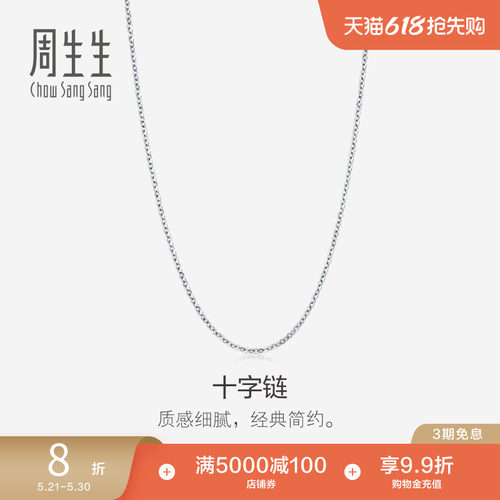 周生生18k白色黄金项链