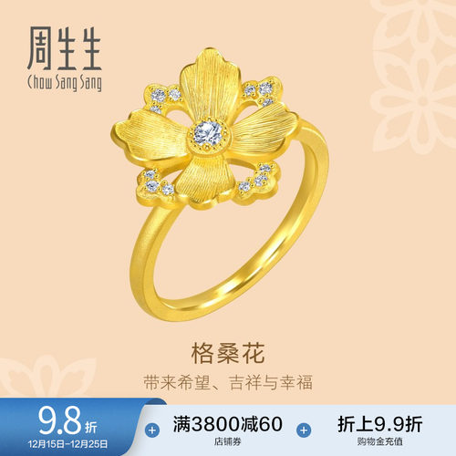 圣诞周生生黄金足金文化祝福花韵足金镶嵌钻石格桑花戒指94737R