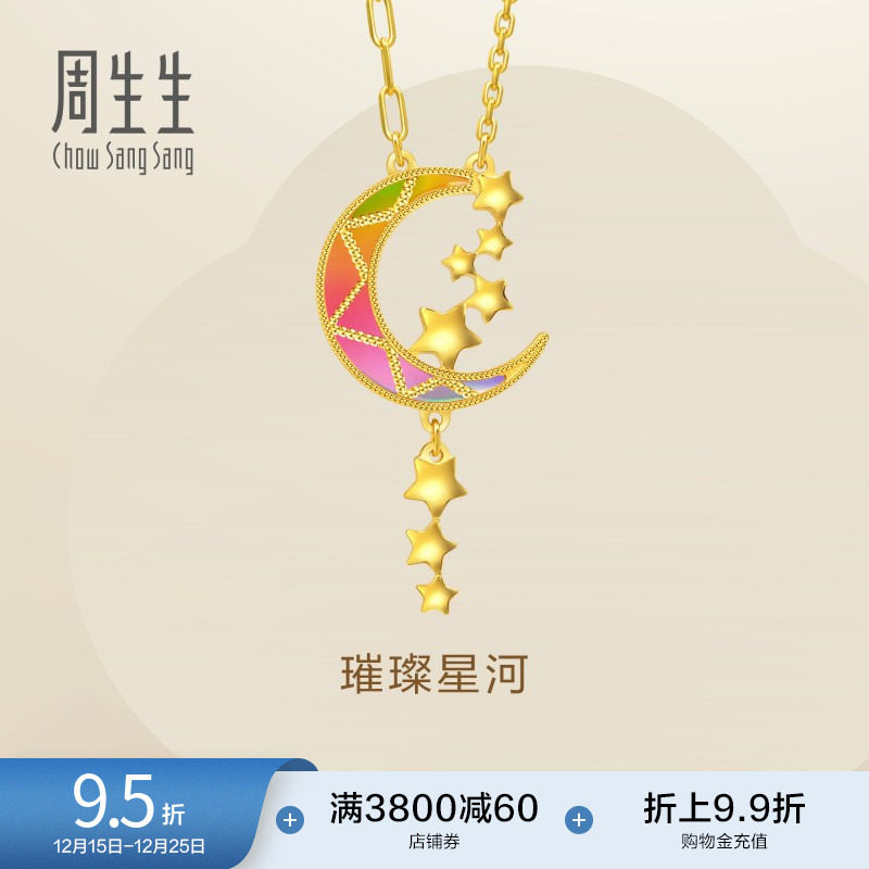 圣诞礼物周生生永炫彩月亮黄金项链璀璨星河星星足金套链94089N