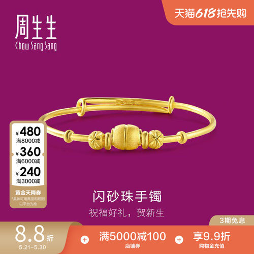 周生生足金儿童满月送礼计价手镯