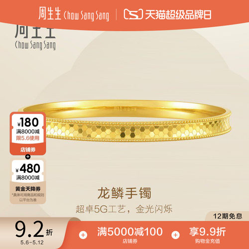 母亲节礼物周生生Essence永爆闪5G黄金内凹龙鳞手镯金镯子93176K