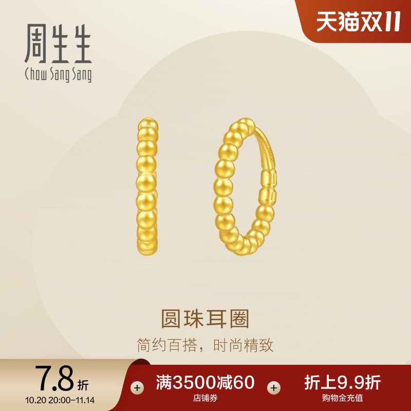 周生生Essence永黄金足金圆珠耳环圆形耳饰95309E定价