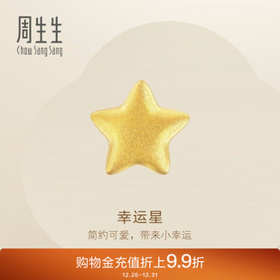 周生生星星耳钉足金幸运星黄金耳饰饰品单只91933E定价