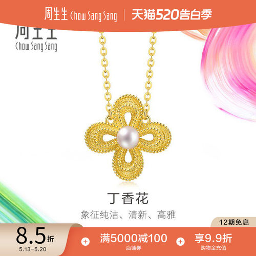 520礼物周生生黄金MINTYGREEN微糖系列珍珠丁香花项链95788N