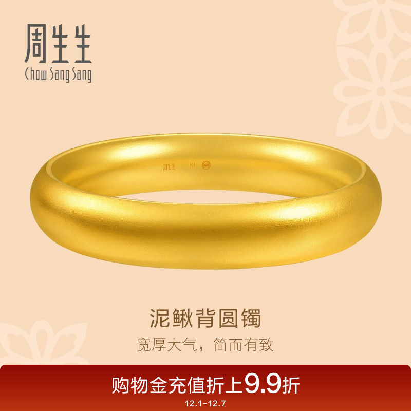圣诞礼物周生生文化祝福足金轮胎手镯泥鳅背古法黄金手镯96041K