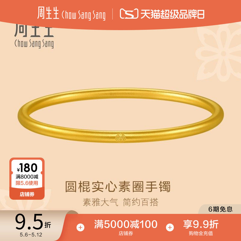 周生生东方古祖古法黄金素圈手镯足金黄金镯子92289K