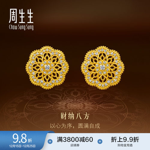 周生生东方古祖曼陀罗财纳八方足金镶嵌钻石古法黄金耳钉95992E